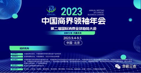 华彩三农应邀参加2023中国商界领袖年会