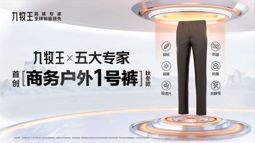 商务户外科技创新先驱,男裤专家九牧王硬核实力打造行业新样本