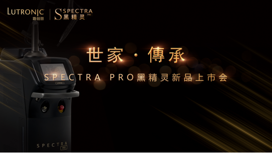 路创丽黑精灵SPECTRA PRO中国首发，打造更懂亚洲人的激光