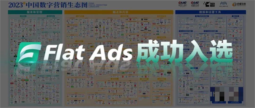 Flat Ads入选《中国数字营销生态图（2023版）》5大赛道，获行业认可