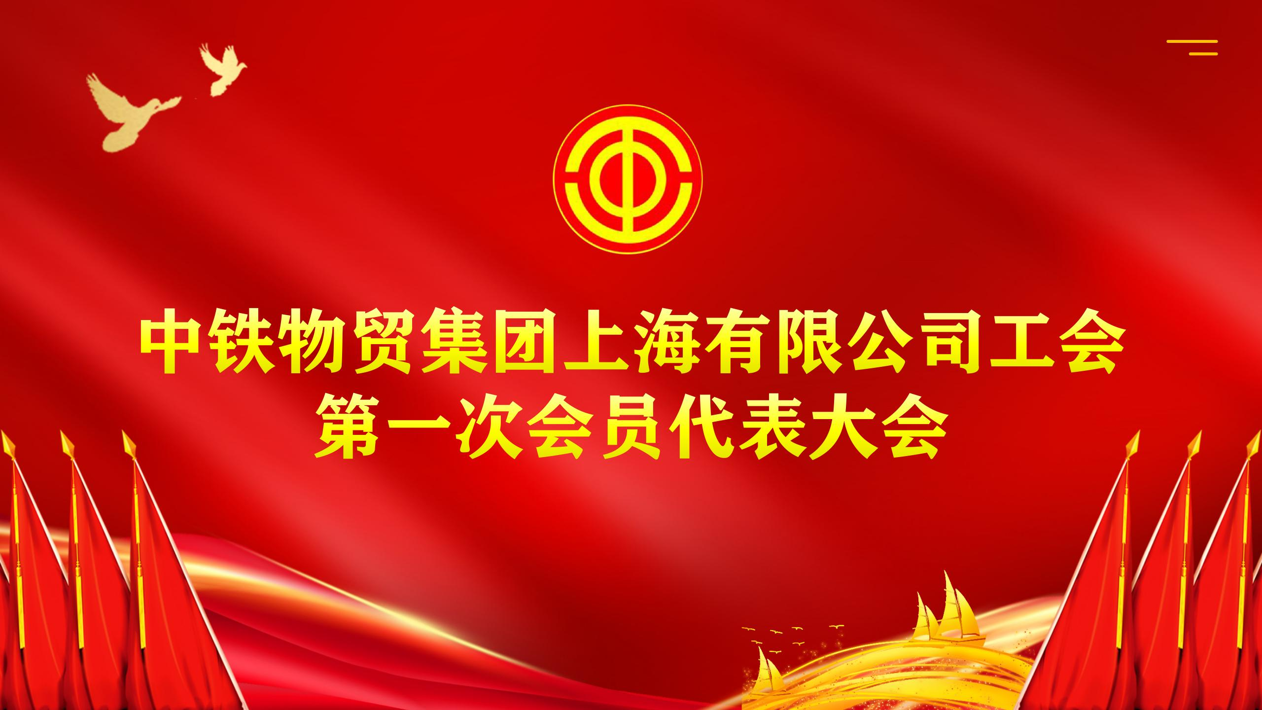 中铁物贸集团上海公司工会第一次会员代表大会在沪胜利召开