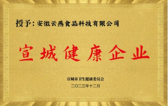 再获权威认证，紫燕食品宁国工厂荣获“宣城健康企业”称号