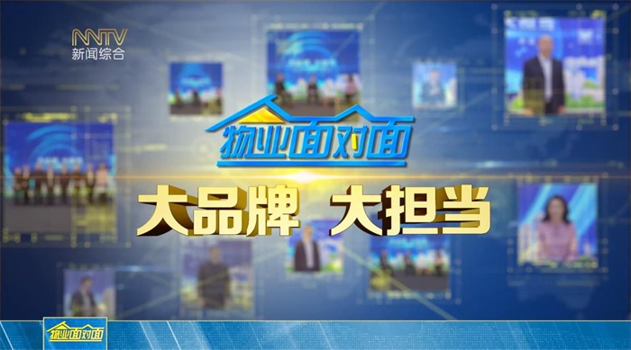 泽信物业受邀参加内蒙古电视台《物业面对面》栏目,分享企业责任与使命