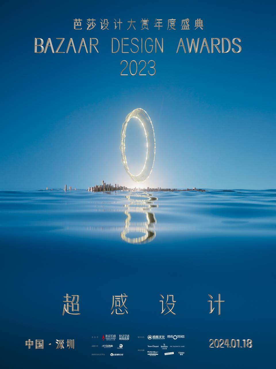 2023芭莎设计大赏·深圳盛典：大湾区首个设计文化年度盛会