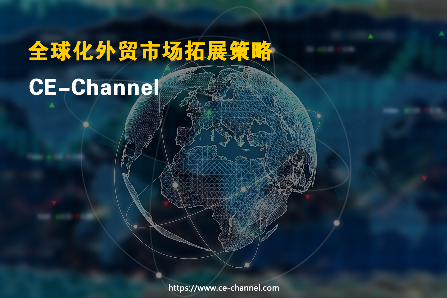 加速国际业务拓展？CE Channel为您搭建与海外分销商的桥梁！
