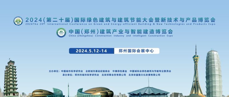 2024（第二十届）国际绿色建筑与建筑节能大会暨新技术与产品博览会和中国(郑州)建筑产业与智能建造博览会5月12-14日在郑州召开！